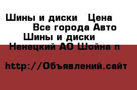 Шины и диски › Цена ­ 70 000 - Все города Авто » Шины и диски   . Ненецкий АО,Шойна п.